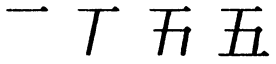 Последовательность написания иероглифа wǔ 五