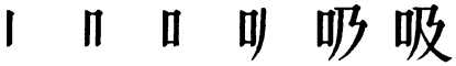 Последовательность написания иероглифа xī 吸