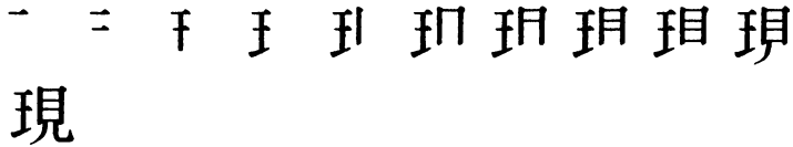 Последовательность написания иероглифа xiàn 現
