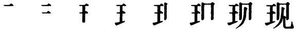 Последовательность написания иероглифа xiàn 现