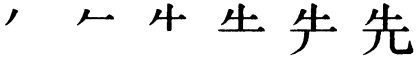 Последовательность написания иероглифа xiān 先