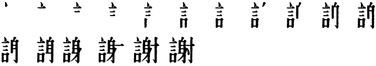 Последовательность написания иероглифа xiè 謝