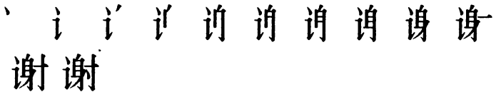 Последовательность написания иероглифа xiè 谢