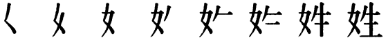 Последовательность написания иероглифа xìng 姓