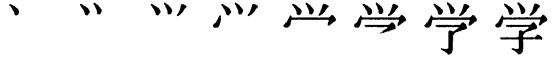 Последовательность написания иероглифа xué 学