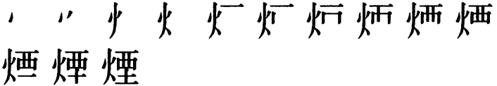 Последовательность написания иероглифа yān 煙