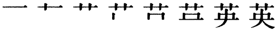 Последовательность написания иероглифа yīng 英
