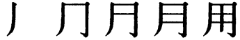 Последовательность написания иероглифа yòng 用