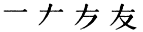 Последовательность написания иероглифа you 友
