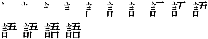 Последовательность написания иероглифа yǔ 語