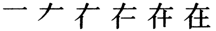 Последовательность написания иероглифа zài 在