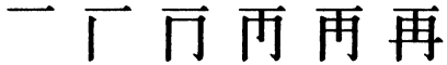 Последовательность написания иероглифа zài 再