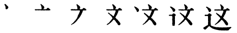 Последовательность написания иероглифа zhè 这