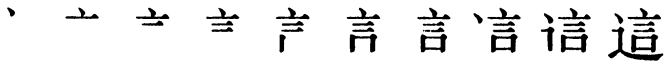 Последовательность написания иероглифа zhè трад. 這