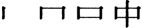 Последовательность написания иероглифа zhōng 中