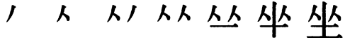 Последовательность написания иероглифа zuò 坐