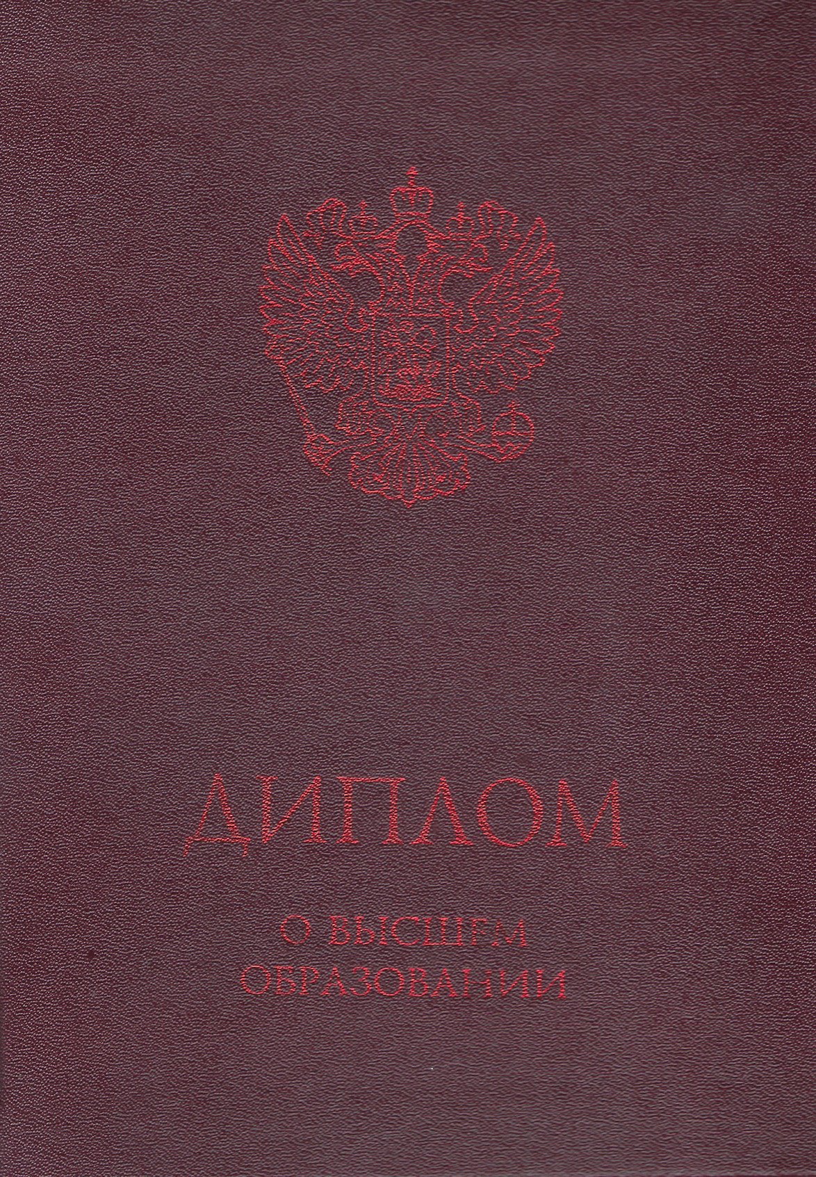 красный диплом