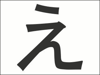 え stroke order