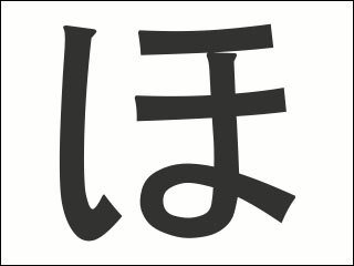 ほ stroke order
