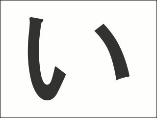 い stroke order