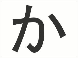 か stroke order