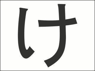 け stroke order