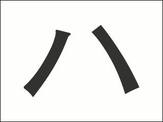 ハ stroke order
