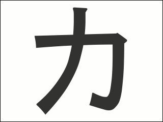 カ stroke order