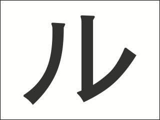 ル stroke order