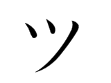 Последовательность написания ツ
