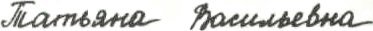 Татьяна Васильевна Tatyana Vasilyevna - russian handwritten name