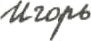 Игорь Igor' - russian handwritten name