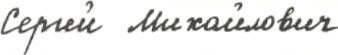 Сергей Михайлович Sergey Mikhailovich - russian handwritten name