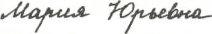 Мария Юрьевна Maria Yuryevna - russian handwritten name
