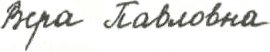 Вера Павловна Vera Pavlovna - russian handwritten name