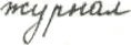 журнал magazine - russian handwritten word