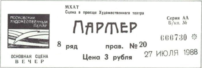 МХАТ билет в театр 1988