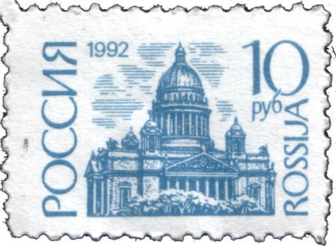 Почтовая марка - Россия 1992 - 10 руб