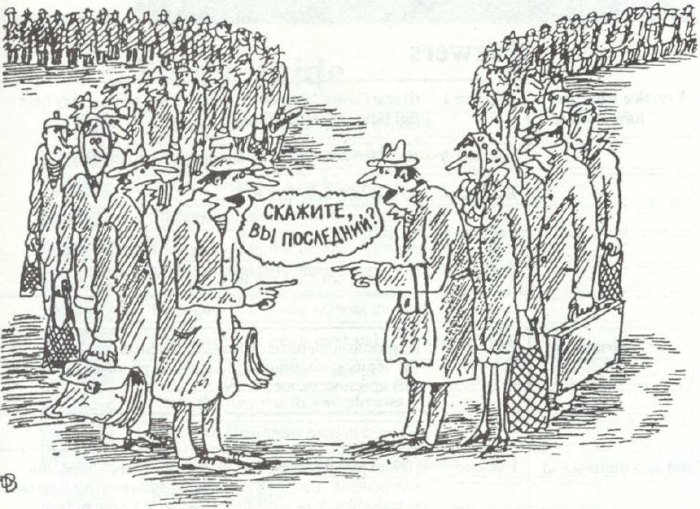 Кто последний?