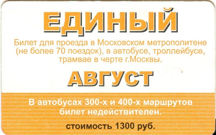 Проездной билет Москва